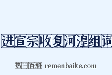 进宣宗收复河湟组词是什么意思的图片